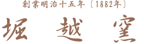 堀越窯 安沢秀浩